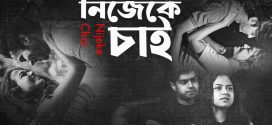Nijeke Chai (2022) Bengali WEB-DL H264 AAC 1080p 720p 480p Download