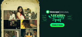 Ashare Golpo 2022 S01 Complete Bioscope Web Series WEB-DL H264 AAC 1080p 720p Download [Added Epi-02]
