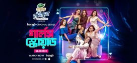 Girls Squad 2022 S02 Compete Bengali Bongo Web Series WEB-DL H264 AAC 1080p 720p 480p Download