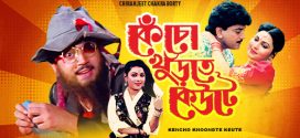 Kencho Khoondte Keute (1993) Bengali WEB-DL H264 AAC 1080p 720p 480p ESub