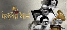 Koler Gaan (2022) Bengali Zee5 WEB-DL H264 AAC 1080p 720p 480p Download