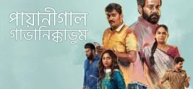 Payanigal Gavanikkavum (2022) Bengali [HQ Dubbed] WEB-DL H264 AAC 1080p 720p 480p Download