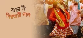 Shava Ni Girdhari Lal (2021) Bengali [HQ Dubbed] WEB-DL H264 AAC 1080p 720p 480p Download