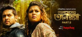 Tansener Tanpura 2020 S02 Bengali Hoichoi Web Series WEB-DL H264 AAC 1080p 720p 480p ESub