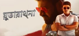 Yuvarathnaa (2021) Bengali [HQ Dubbed] WEB-DL H264 AAC 1080p 720p 480p Download