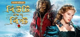 Beauty and the Beast (2022) Bengali Dubbed ORG WEB-DL H264 AAC 1080p 720p 480p Download