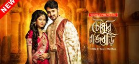 Chowdhury Rajbari (2017) Bengali WEB-DL H264 AAC 1080p 720p 480p Download