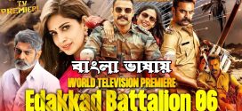 Edakkad Battalion 06 (2021) Bengali Dubbed ORG WEB-DL 1080p 720p 480p Download