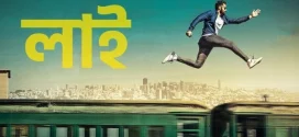 LIE (2017) Bengali [HQ Dubbed] WEB-DL H264 AAC 1080p 720p 480p Download