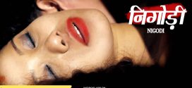 18+ Nigodi (2022) BoomMovies Hindi Short Film 720p Watch Online