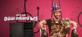Nodi Swamy Ivanu Irode Heege (2022) Kannada WEB-DL H264 AAC 1080p 720p 480p ESub