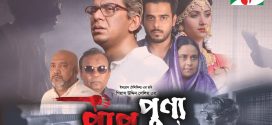 Paap Punyo (2022) Bengali WEB-DL H264 AAC 1080p 720p 480p Download