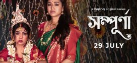 Sampurna 2022 S01 Bengali Hoichoi Web Series WEB-DL H264 AAC 1080p 720p 480p ESub