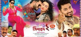 Shoshurbari Zindabad 2 (2022) Bangla Full Movie HDTVRip x264 AAC 720p 480p Download