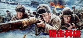 Sniper Hero (2022) Chinese WEB-DL H264 AAC 1080p 720p Download