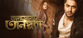Tansener Tanpura 2020 S01 Bengali Hoichoi Web Series WEB-DL H264 AAC 1080p 720p 480p Download