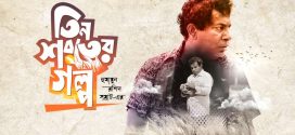 Tin Shoroter Golpo (2022) Bengali Bioscope WEB-DL H264 AAC 1080p 720p Download