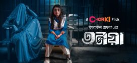 Tonoya (2022) Bengali Chorki Short Film WEB-DL H264 AAC 1080p 720p Download