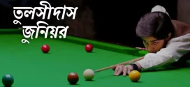 Toolsidas Junior (2022) Bengali [HQ Dubbed] WEB-DL H264 AAC 1080p 720p 480p Download