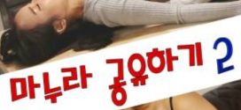 Wife Sharing 2 (2022) Korean Full Movie 720p Watch Online