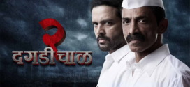 Dagdi Chawl 2 (2022) Marathi AMZN WEB-DL H264 AAC 2160p 1080p 720p 480p ESub