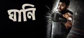 Ghani (2022) Bengali [HQ Dubbed] WEB-DL H264 AAC 1080p 720p 480p Download