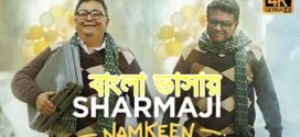 Sharmaji Namkeen (2022) Bengali [HQ Dubbed] WEB-DL H264 AAC 720p 480p Download