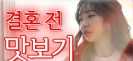 Taste Before Marriage (2022) Korean Full Movie 720p Watch Online