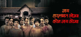 Nay Varan Bhat LonchaKon Nai Koncha (2022) Marathi WEB-DL H264 AAC 1080p 720p 480p Download