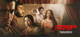 Byomkesh Hotyamancha (2022) Bengali AMZN WEB-DL H264 AAC 1080p 720p 480p ESub