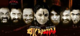 Baghe Khay (2022) S01 Bengali Ayna Originals Web Series WEB-DL H264 AAC 1080p 720p Download