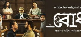 Bodh (2022) S01 Complete Bengali Hoiche Web Series WEB-DL H264 AAC 1080p 720p 480p ESub