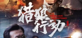 Dealer Hunting (2022) Chinese WEB-DL H264 AAC 1080p 720p 480p Download