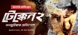 Tekken 2 Kazuiyar Protishodh (2022) Bengali Dubbed ORG WEB-DL H264 AAC 1080p 720p 480p Download