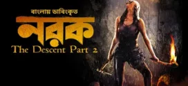 The Descent Part 2-Norok (2022) Bengali Dubbed ORG WEB-DL H264 AAC 1080p 720p 480p Download