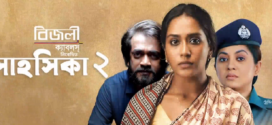 Shahoshika 2 (2023) Bengali DP WEB-DL H264 AAC 1080p 720p 480p Download