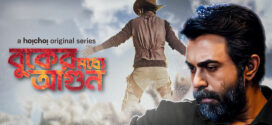 Buker Moddhye Agun 2023 S01 Bengali Hoichoi Web Series WEB-DL H264 AAC 1080p 720p 480p ESub