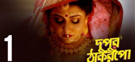 Dupur Thakurpo 2017 S01 Bengali Hoichoi Web Series WEB-DL H264 AAC 720p 480p Download