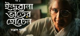 Indubala Bhaater Hotel 2023 S01 Bengali Hoichoi Web Series WEB-DL H264 AAC 1080p 720p 480p ESub