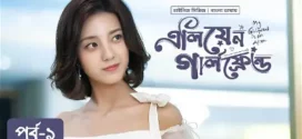 My Girlfriend Is an Alien (2023) S01E01 Bengali Dubbed ORG Web Series WEB-DL H264 AAC 1080p 720p Download