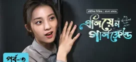 My Girlfriend Is an Alien (2023) S01E07-09 Bengali Dubbed ORG Web Series WEB-DL H264 AAC 1080p 720p Download