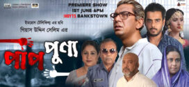 Paap Punyo (2023) Bengali WEB-DL H264 AAC 720p 480p Download
