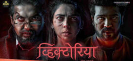 Victoria Ek Rahasya (2023) Marathi AMZN WEB-DL H264 AAC 1080p 720p 480p ESub