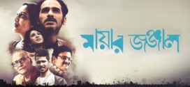 Mayar Jonjal (2023) Bengali WEB-DL H264 AAC 1080p 720p 480p Download