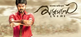 Mersal-Superstar (2023) Bengali Dubbed ORG WEB-DL H264 AAC 1080p 720p 480p Download
