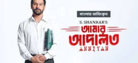 Anniyan-Amar Adalat (2023) Bengali Dubbed ORG WEB-DL H264 AAC 1080p 720p 480p Download