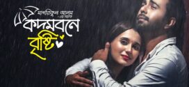 Kodom Bone Bristhti (2023) Bengali Short Film WEB-DL H264 AAC 1080p 720p Download