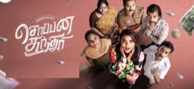 Soppana Sundari (2023) UNCUT Dual Audio Hindi ORG DSNP WEB-DL H264 AAC 1080p 720p 480p ESub