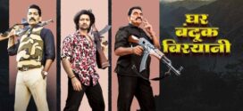 Ghar Banduk Biryani (2023) Marathi WEB-DL H264 AAC 1080p 720p 480p ESub