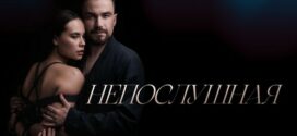 Neposlushnaya (2023) Russian WEB-DL H264 AAC 1080p 720p 480p ESub